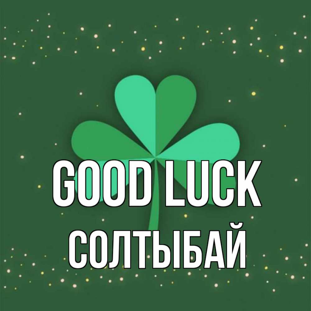 Greetings card с именем, СОЛТЫБАЙ Good luck лист клевера Greetings with text for free download 