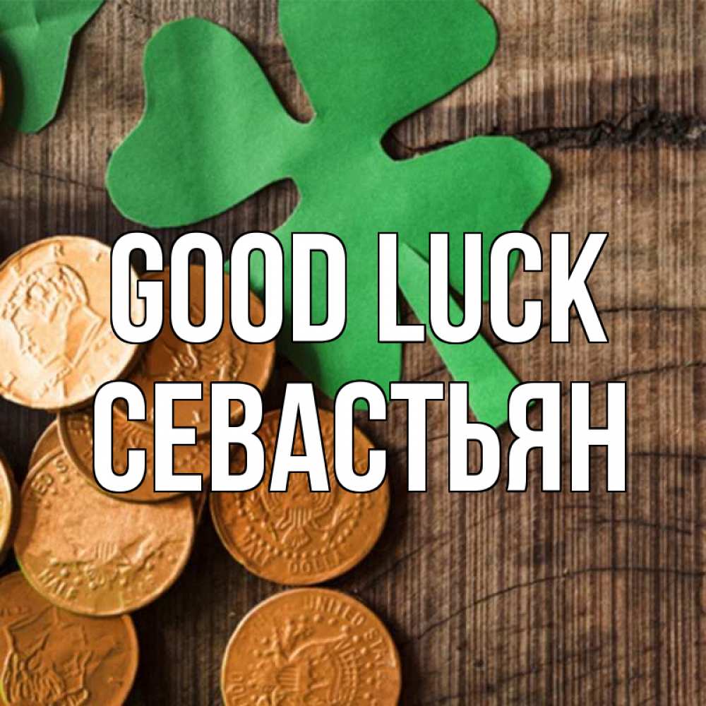Greetings card с именем, Севастьян Good luck деревянный фон Greetings with text for free download 