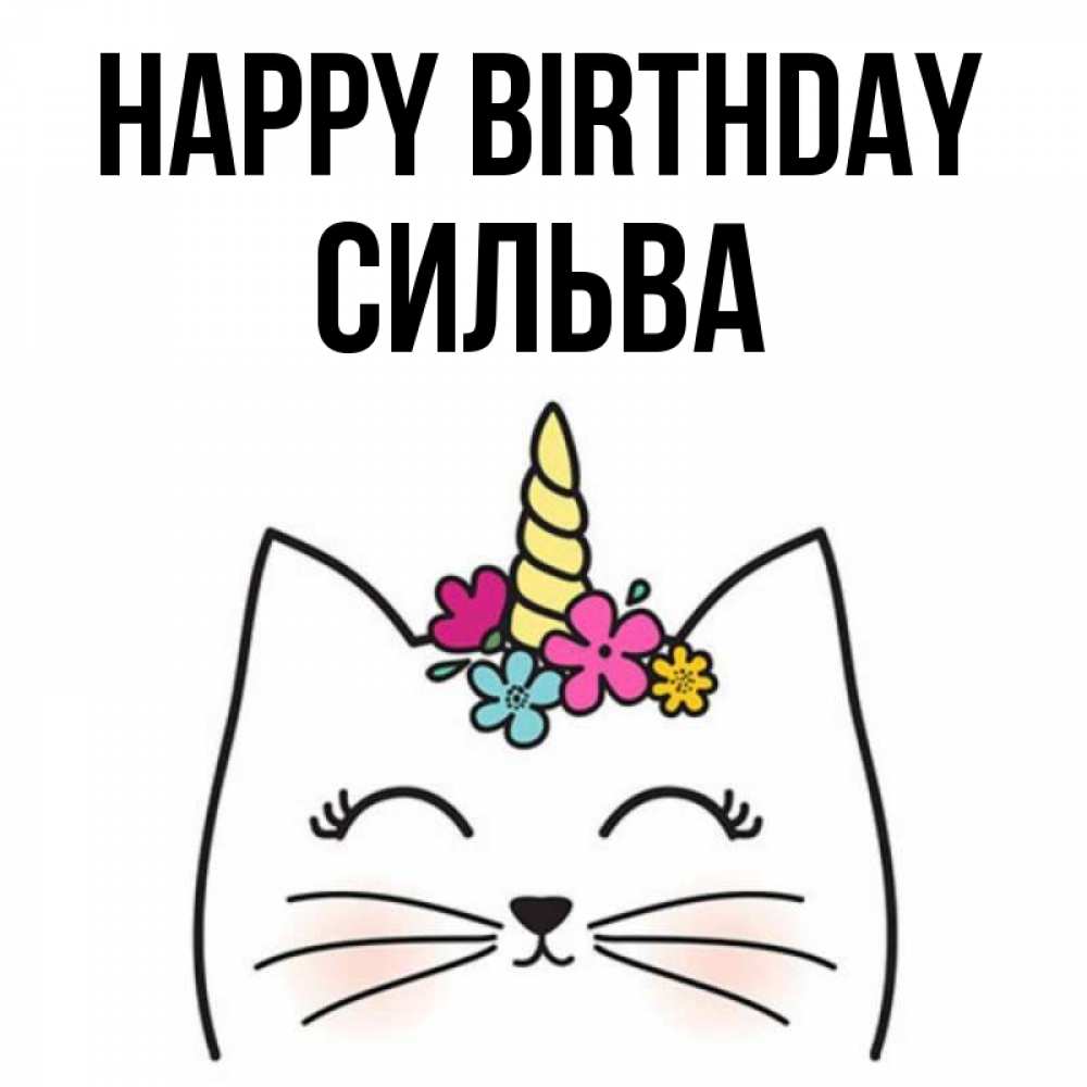 Greetings card с именем, Сильва Happy Birthday милый кот с одним рожком Greetings with text for free download 