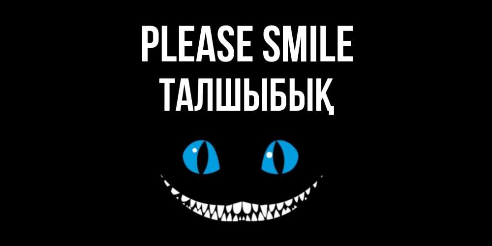 Greetings card с именем, ТАЛШЫБЫҚ Please smile кот улыбается Greetings with text for free download 