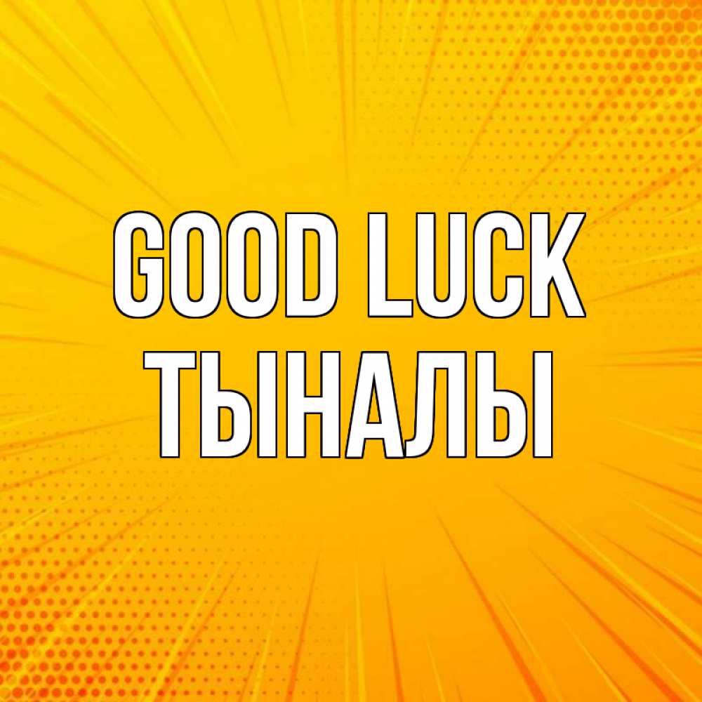 Greetings card с именем, ТЫНАЛЫ Good luck фон Greetings with text for free download 
