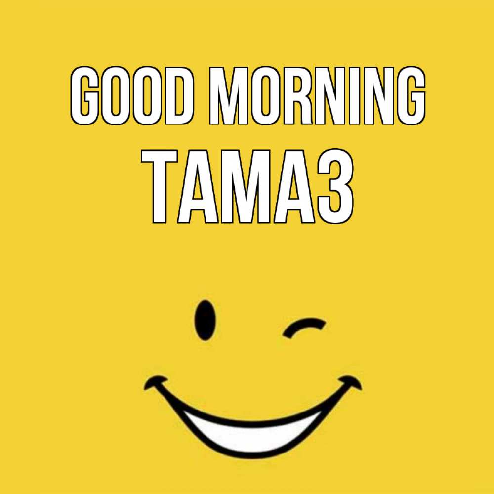 Greetings card с именем, Тамаз Good morning оранжевый фон Greetings with text for free download 