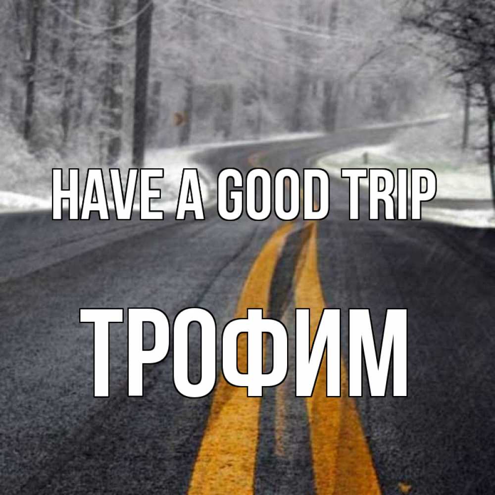 Greetings card с именем, Трофим Have a good trip хорошего вам путешествия Greetings with text for free download 