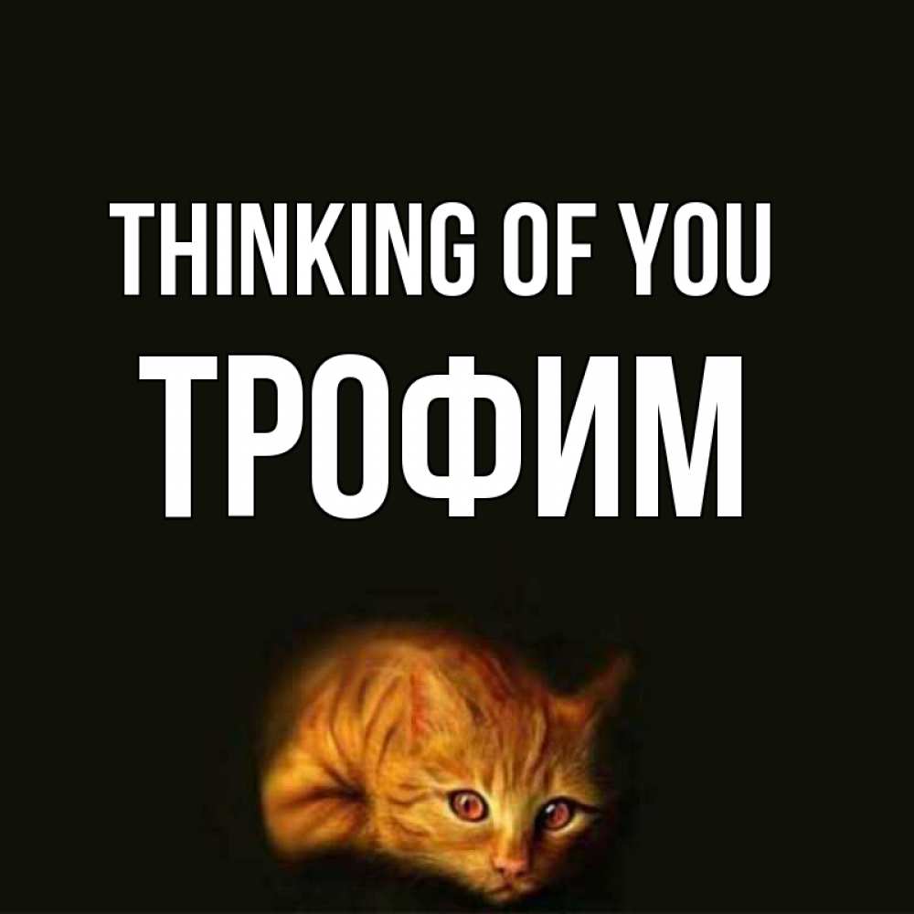 Greetings card с именем, Трофим Thinking of you рыжий Greetings with text for free download 