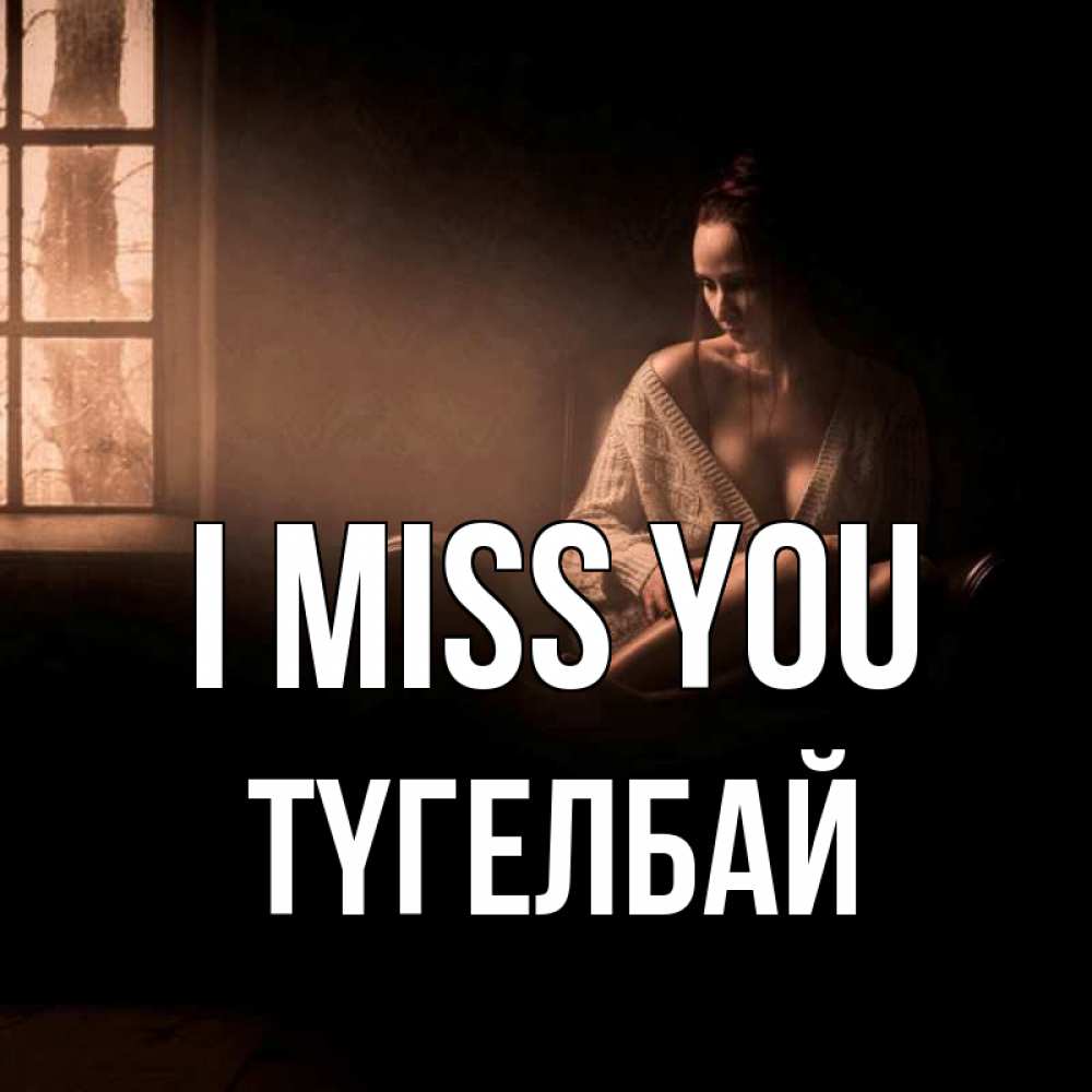 Greetings card с именем, ТҮГЕЛБАЙ I miss you приходи в гости ко мне Greetings with text for free download 