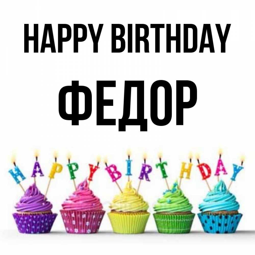 Greetings card с именем, Федор Happy Birthday открытка ко дню рождения с разноцветными вкусняшками Greetings with text for free download 