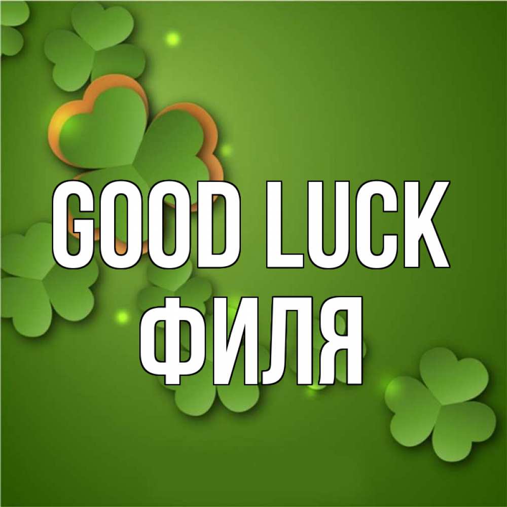 Greetings card с именем, Филя Good luck много трехлистных листочков клевера Greetings with text for free download 