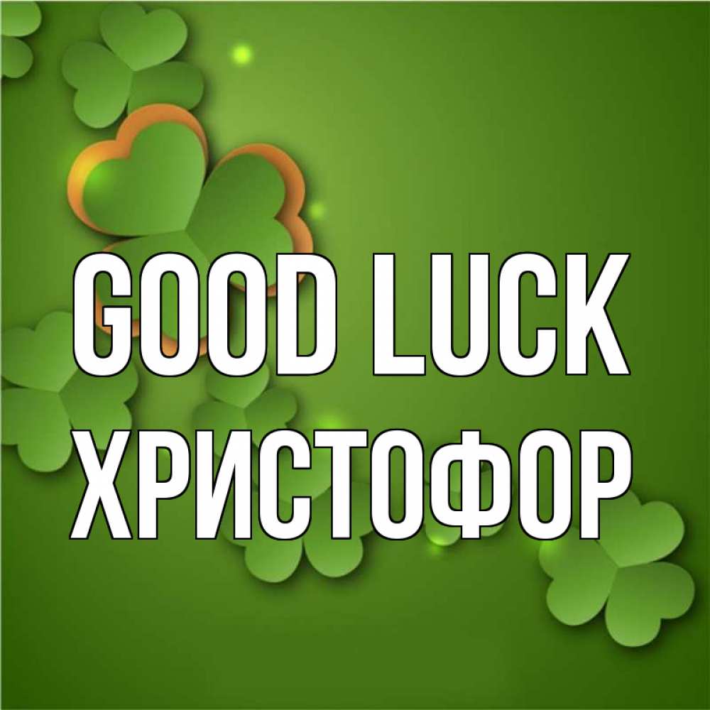 Greetings card с именем, Христофор Good luck много трехлистных листочков клевера Greetings with text for free download 