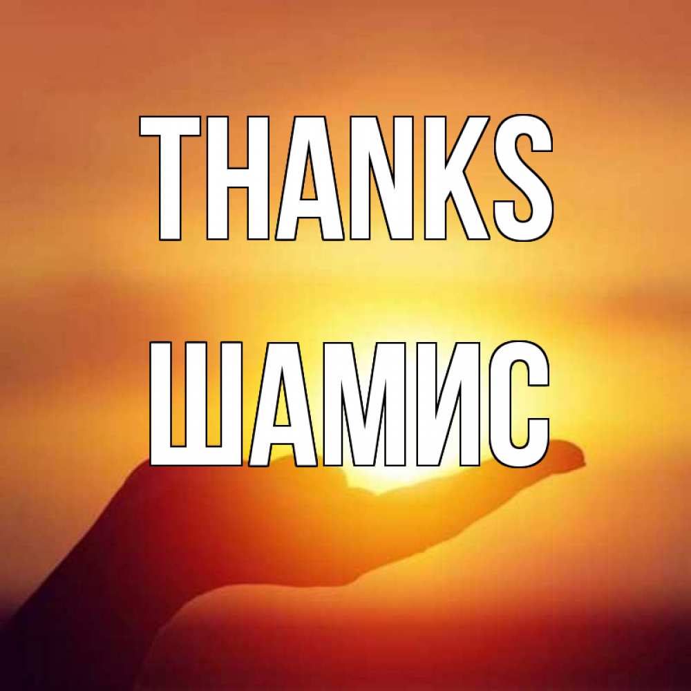Greetings card с именем, ШАМИС Thanks закат Greetings with text for free download 