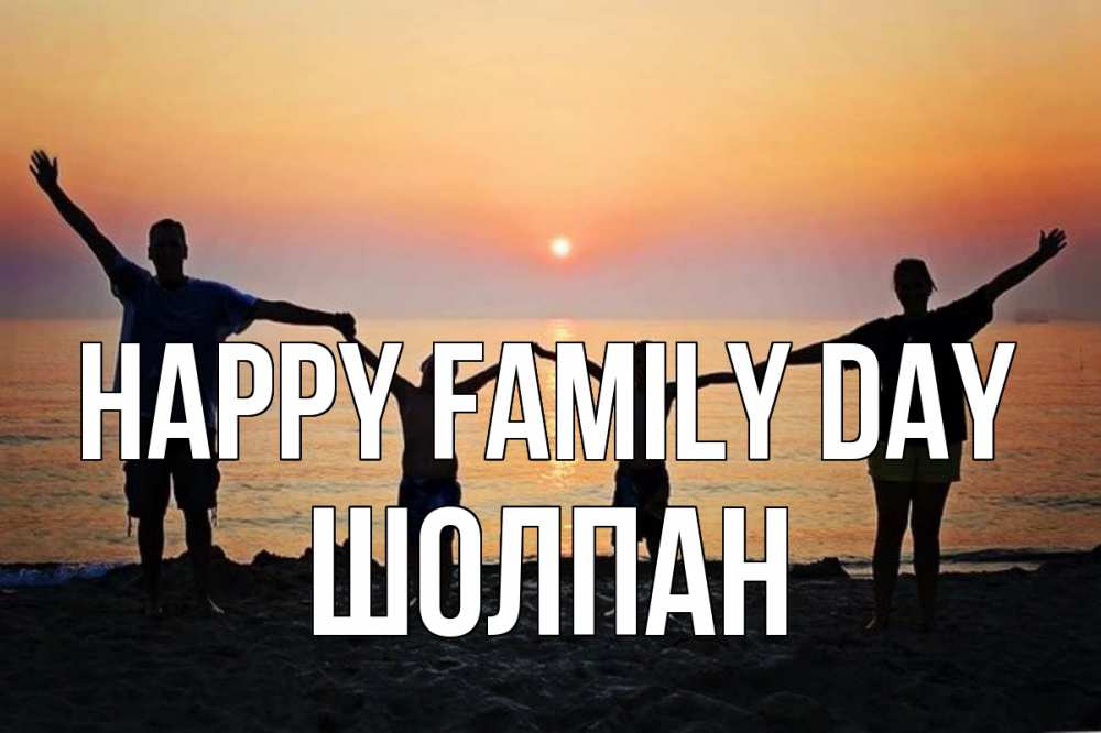 Greetings card с именем, ШОЛПАН happy family day мама, папа, дети, дочка,сын, море, пляж, закат Greetings with text for free download 
