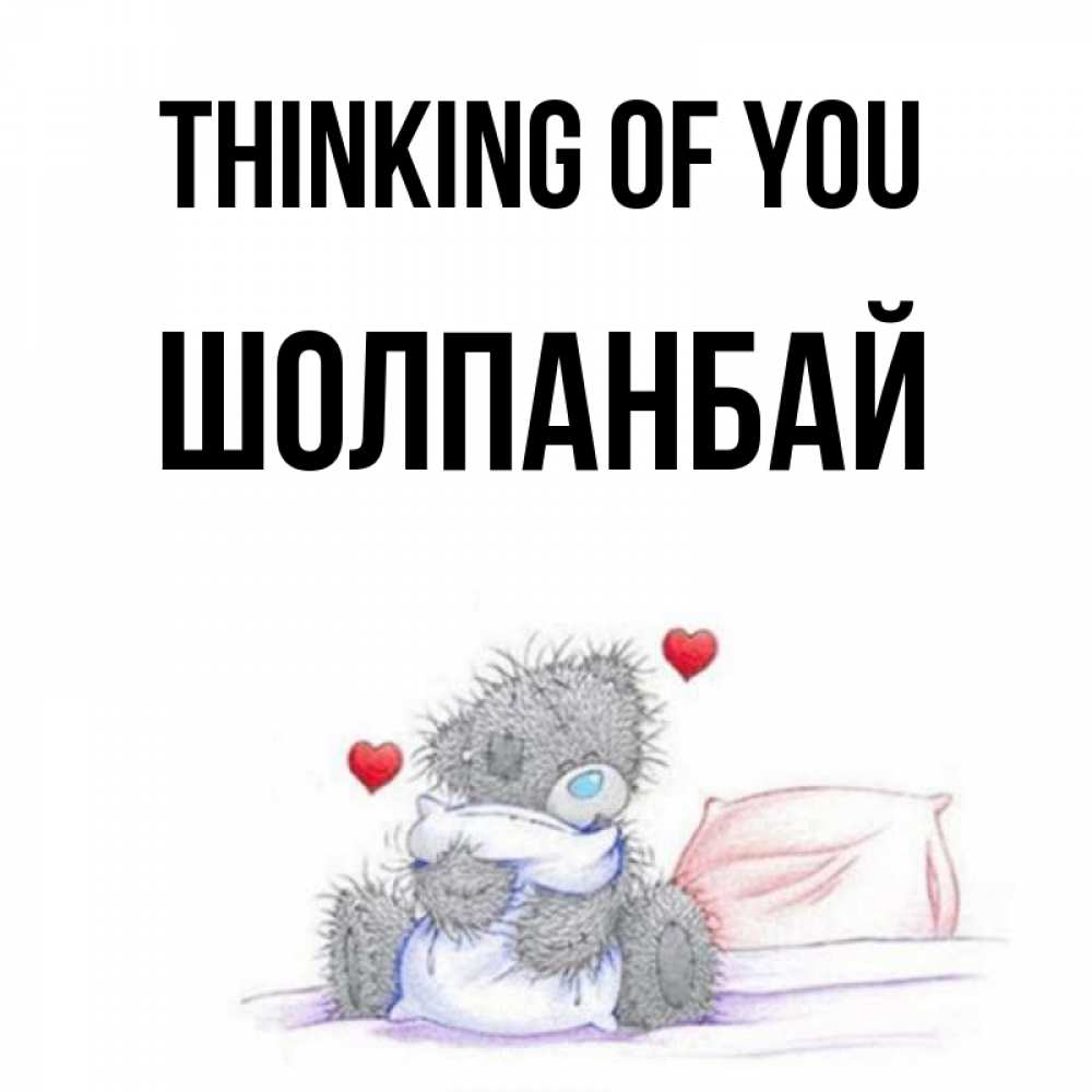 Greetings card с именем, ШОЛПАНБАЙ Thinking of you мишка на кровати Greetings with text for free download 