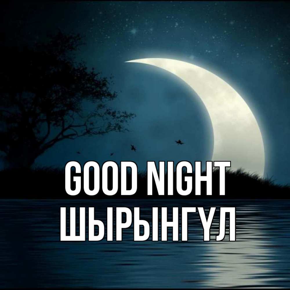 Greetings card с именем, ШЫРЫНГҮЛ Good night вода Greetings with text for free download 