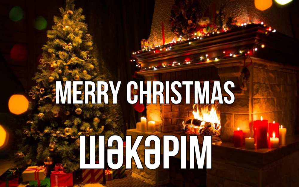 Greetings card с именем, ШӘКӘРІМ Merry Christmas новый год Greetings with text for free download 