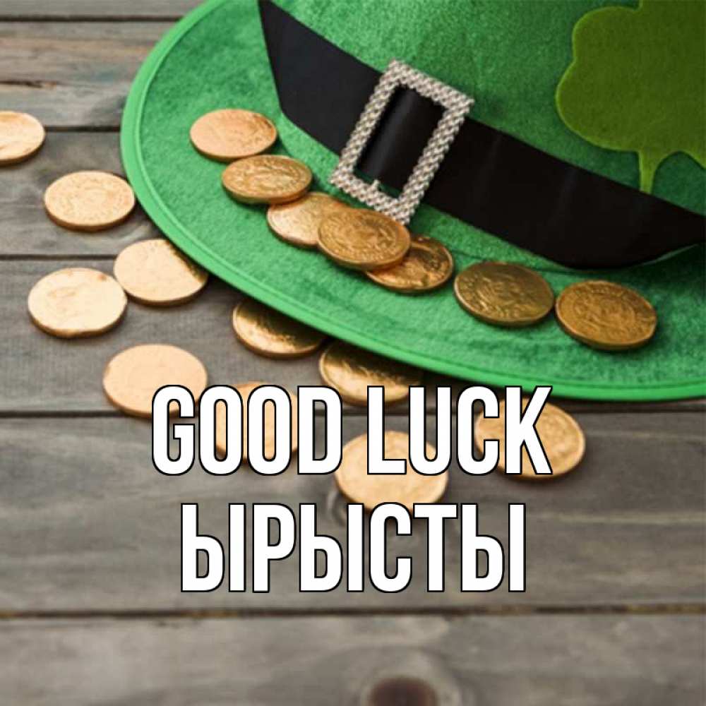 Greetings card с именем, ЫРЫСТЫ Good luck монеты Greetings with text for free download 
