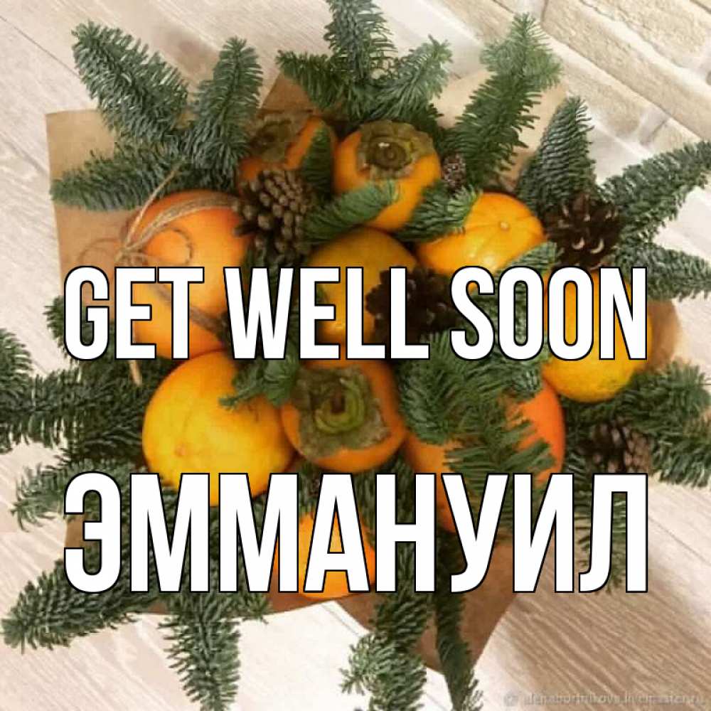 Greetings card с именем, Эммануил Get well soon апельсины и хурьма Greetings with text for free download 