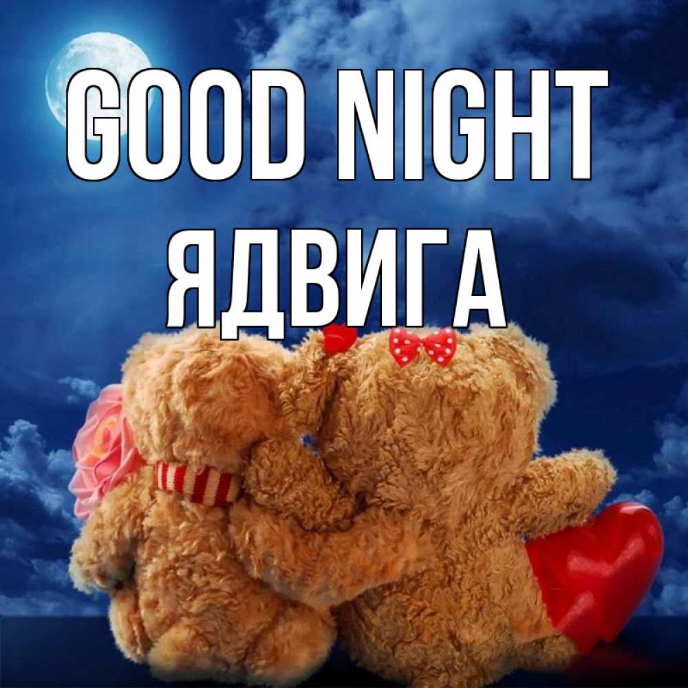 Greetings card с именем, Ядвига Good night плюшевые Greetings with text for free download 