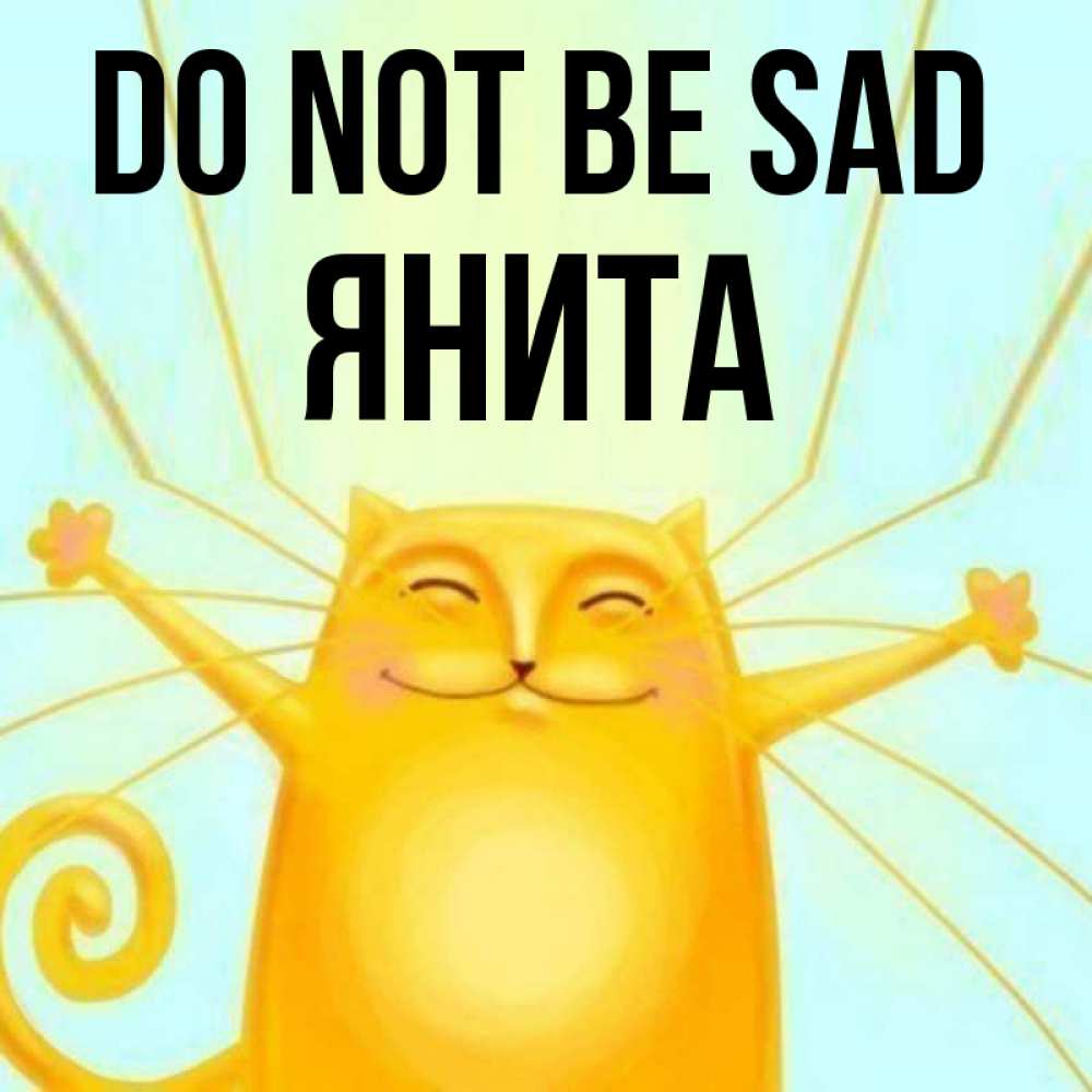 Greetings card с именем, Янита Do not be sad обнимашки усатые Greetings with text for free download 