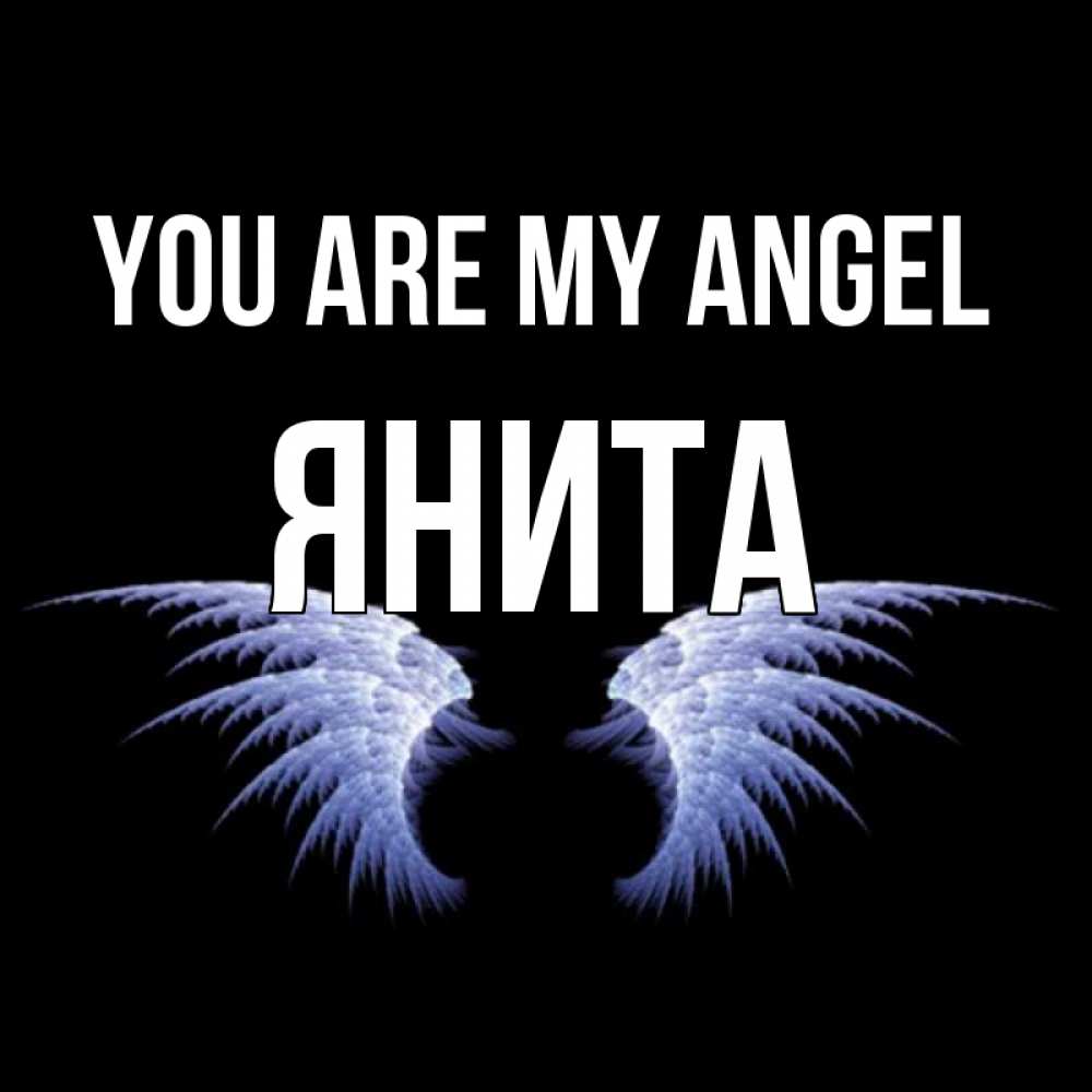 Greetings card с именем, Янита You are my angel ангельские крылья на черном фоне Greetings with text for free download 