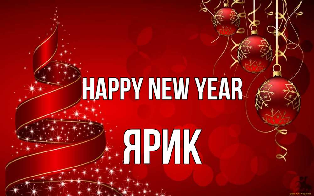 Greetings card с именем, Ярик Happy New Year новый год Greetings with text for free download 