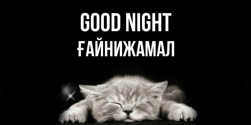 Greetings card с именем, ҒАЙНИЖАМАЛ Good night спящий котик Greetings with text for free download 