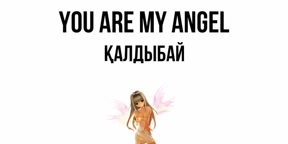 Greetings card с именем, Қалдыбай You are my angel ангел, аниме Greetings with text for free download 