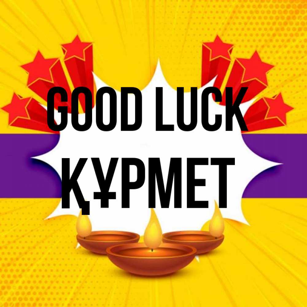 Greetings card с именем, ҚҰРМЕТ Good luck векторное изображение Greetings with text for free download 