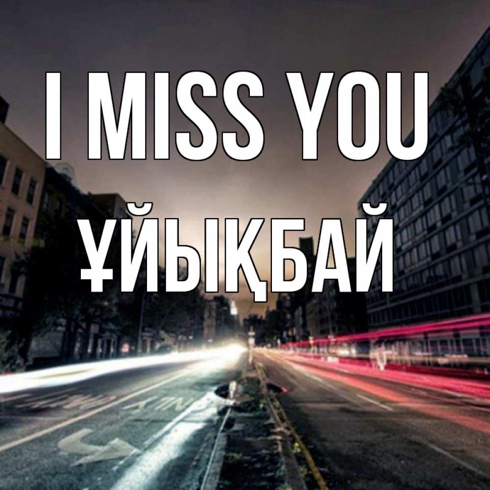 Greetings card с именем, ҰЙЫҚБАЙ I miss you приезжай Greetings with text for free download 