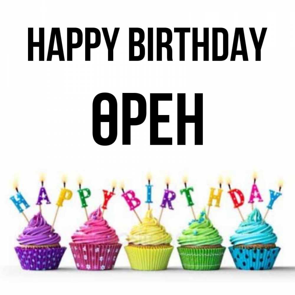 Greetings card с именем, ӨРЕН Happy Birthday открытка ко дню рождения с разноцветными вкусняшками Greetings with text for free download 