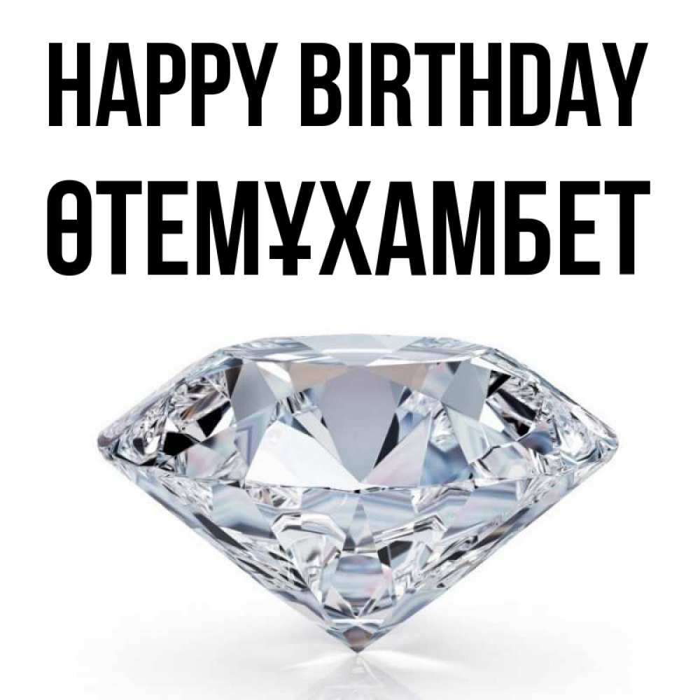 Greetings card с именем, ӨТЕМҰХАМБЕТ Happy Birthday к пожеланием быть богатым Greetings with text for free download 