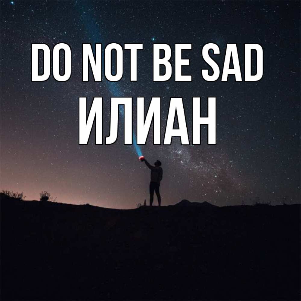 Greetings card с именем, Илиан Do not be sad луч света и млечный путь Greetings with text for free download 