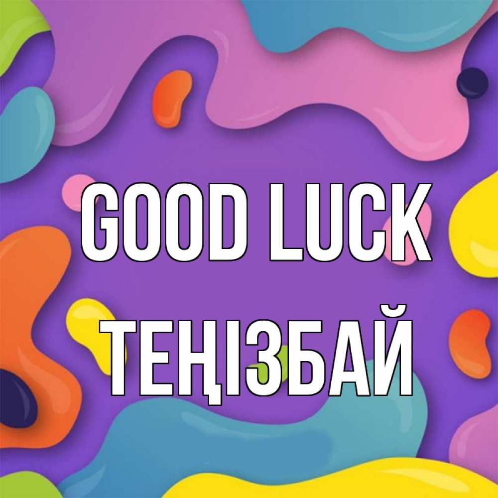 Greetings card с именем, ТЕҢІЗБАЙ Good luck абстрактное что то Greetings with text for free download 