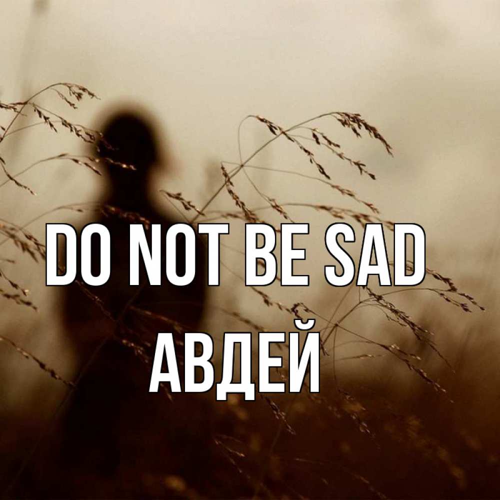 Greetings card с именем, Авдей Do not be sad грусть Greetings with text for free download 