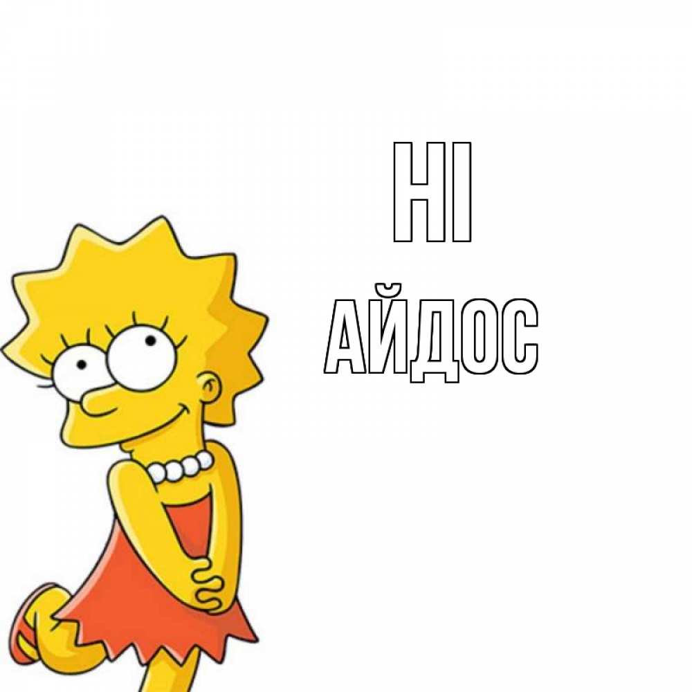 Greetings card с именем, Айдос Hi Симпсоны младшая Greetings with text for free download 