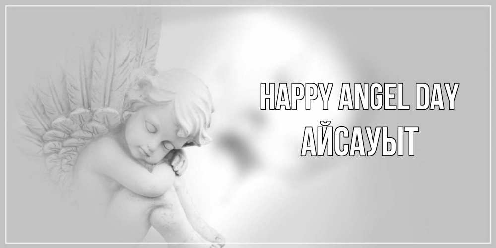Greetings card с именем, Айсауыт happy angel day ангелочек, день ангела Greetings with text for free download 
