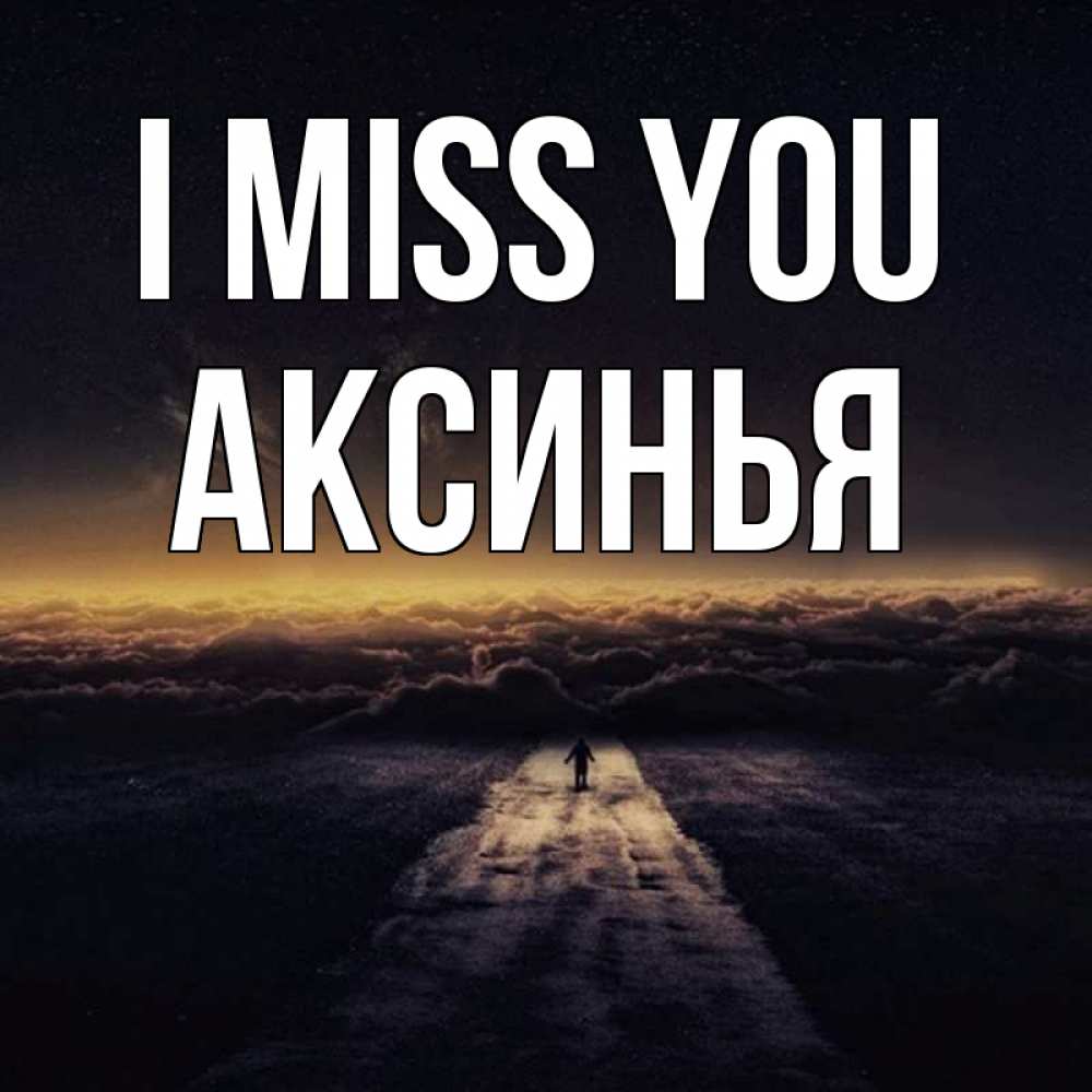 Greetings card с именем, Аксинья I miss you идем Greetings with text for free download 