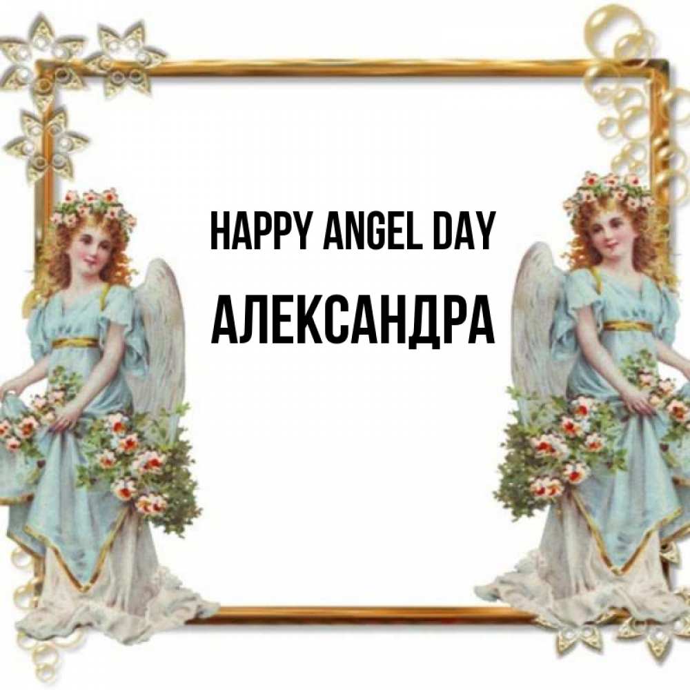 Greetings card с именем, Александра happy angel day рамочка из золота и ангелы Greetings with text for free download 