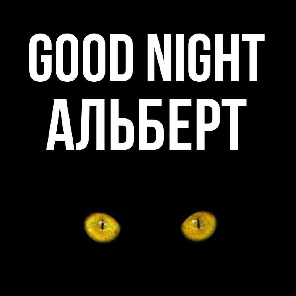 Greetings card с именем, Альберт Good night сладких снов бесстрашный мой дружочек Greetings with text for free download 