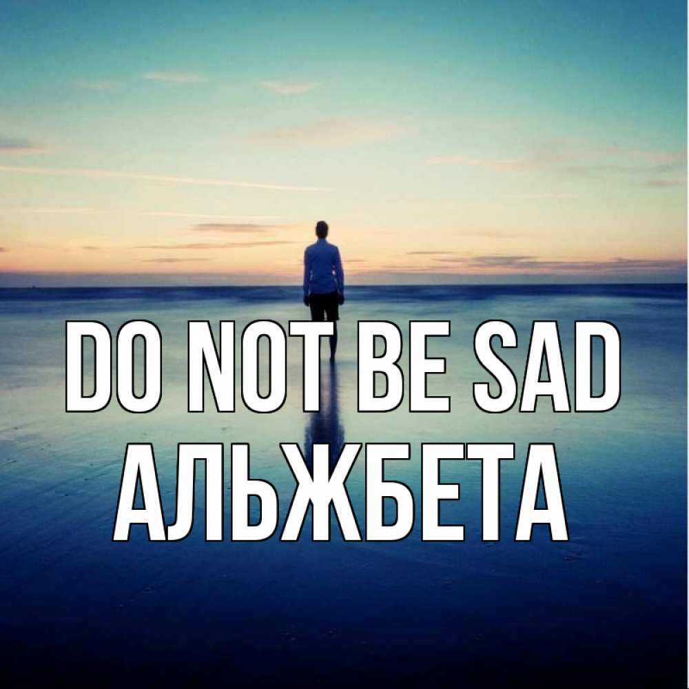 Greetings card с именем, Альжбета Do not be sad небо и гладь льда Greetings with text for free download 