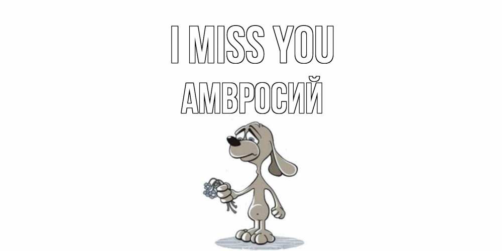 Greetings card с именем, Амвросий I miss you я по тебе скучаю с песиком Greetings with text for free download 