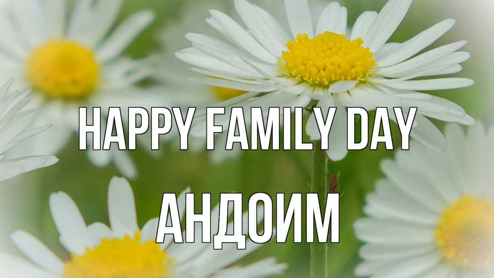 Greetings card с именем, Андоим happy family day с днем семьи  1 Greetings with text for free download 