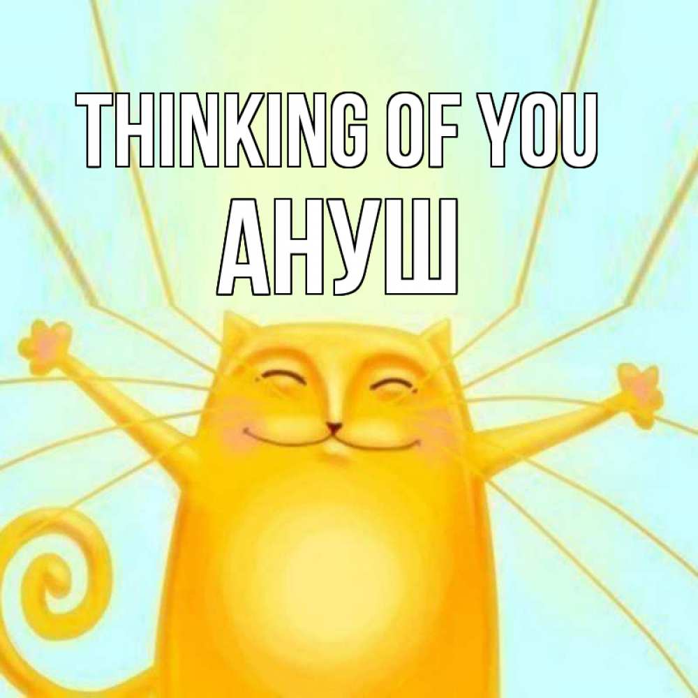 Greetings card с именем, Ануш Thinking of you обнимашки Greetings with text for free download 