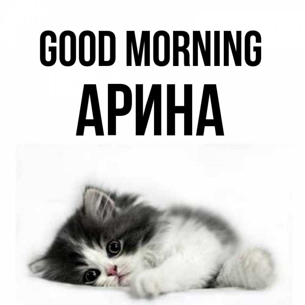 Greetings card с именем, Арина Good morning кот лапки Greetings with text for free download 