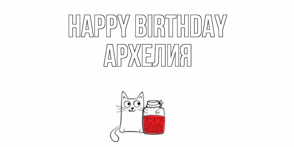 Greetings card с именем, Архелия Happy Birthday кот, варенье Greetings with text for free download 
