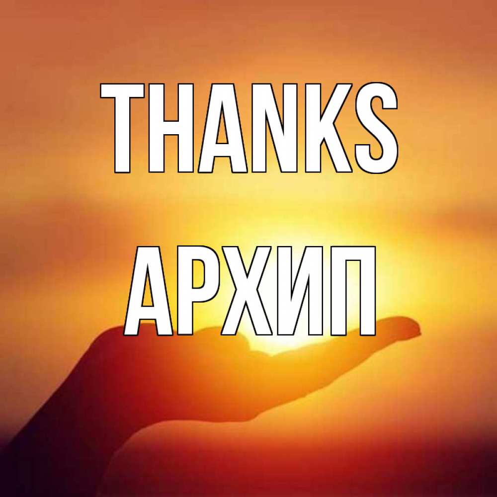 Greetings card с именем, Архип Thanks закат Greetings with text for free download 