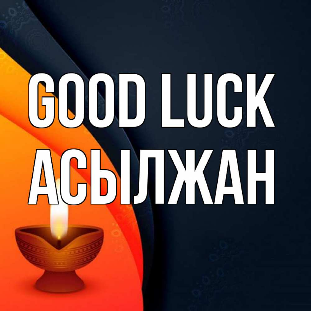 Greetings card с именем, Асылжан Good luck абстрактный фон Greetings with text for free download 