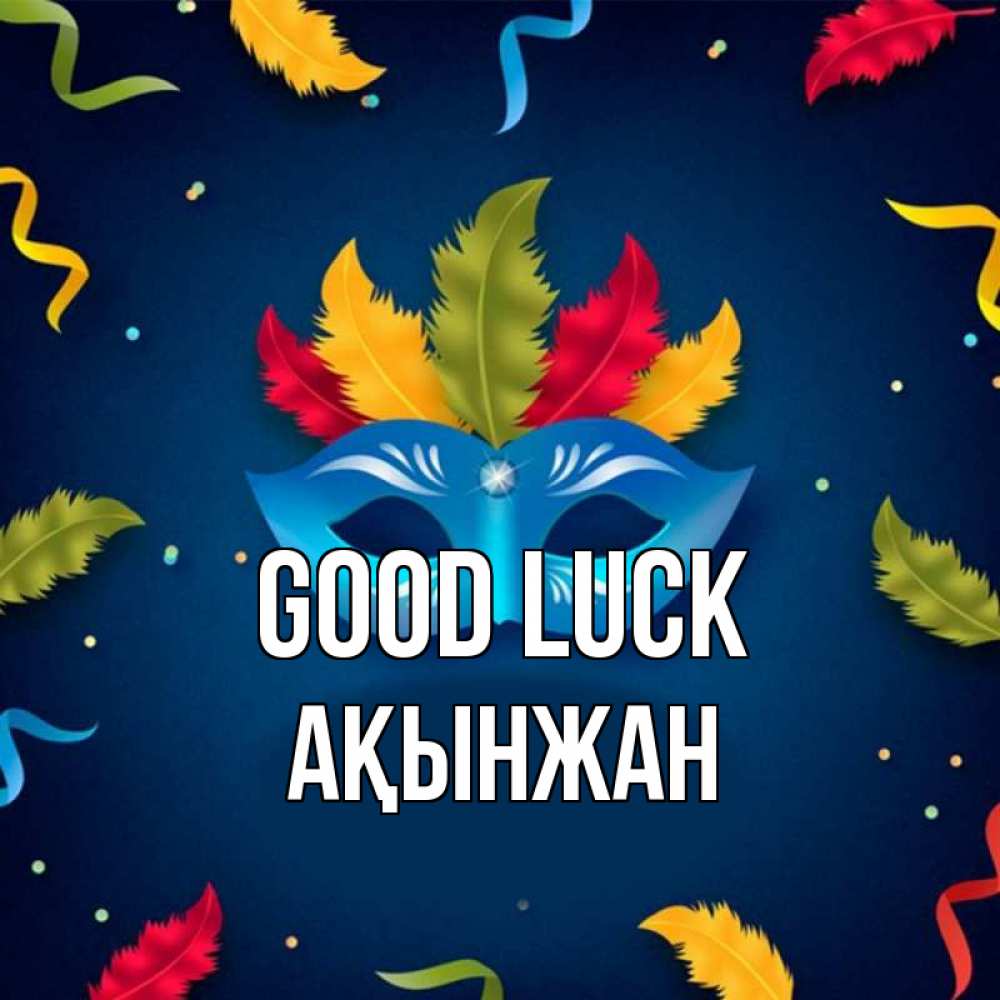 Greetings card с именем, Ақынжан Good luck маска Greetings with text for free download 