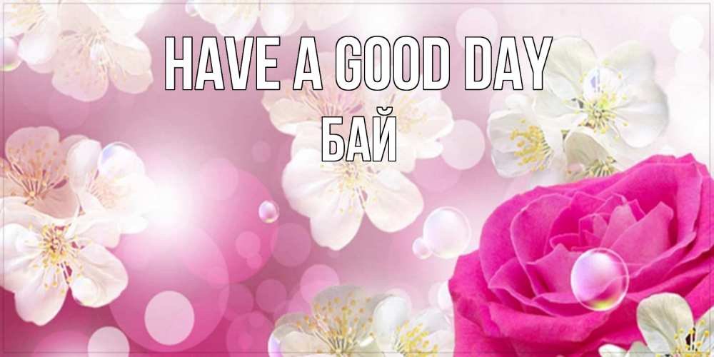 Greetings card с именем, Бай Have a good day красивые цветы Greetings with text for free download 