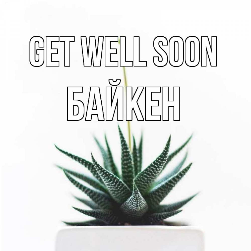 Greetings card с именем, Байкен Get well soon короче это непонятная колючка Greetings with text for free download 