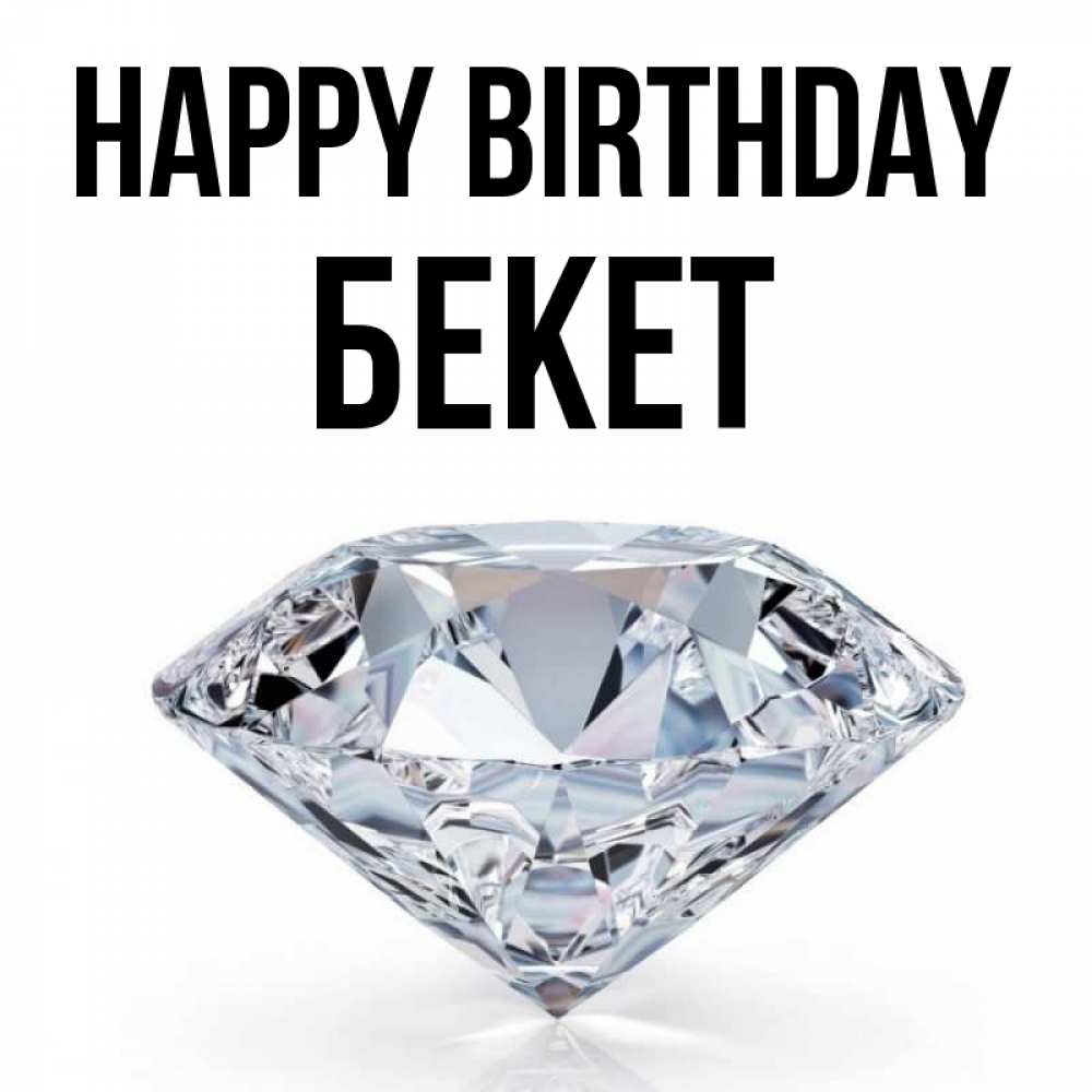 Greetings card с именем, Бекет Happy Birthday к пожеланием быть богатым Greetings with text for free download 