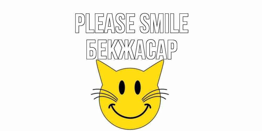 Greetings card с именем, Бекжасар Please smile кот, улыбка Greetings with text for free download 